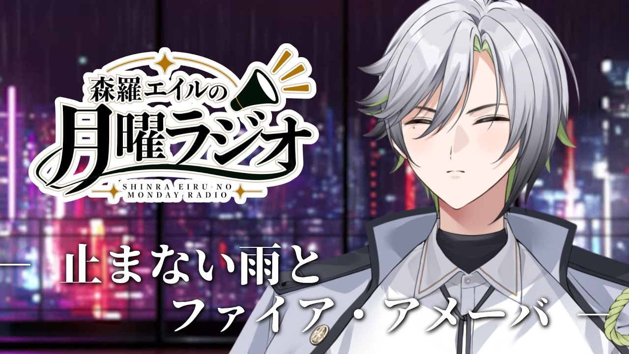 【森羅エイルの月曜ラジオ】新シリーズ開始!好きに喋っていいらしい。止まない雨の話するか?【森羅エイル/SPRIX学園