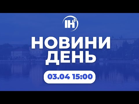 Телеканал ІНТБ: Новини 15:00. 3 квітня 2023р.