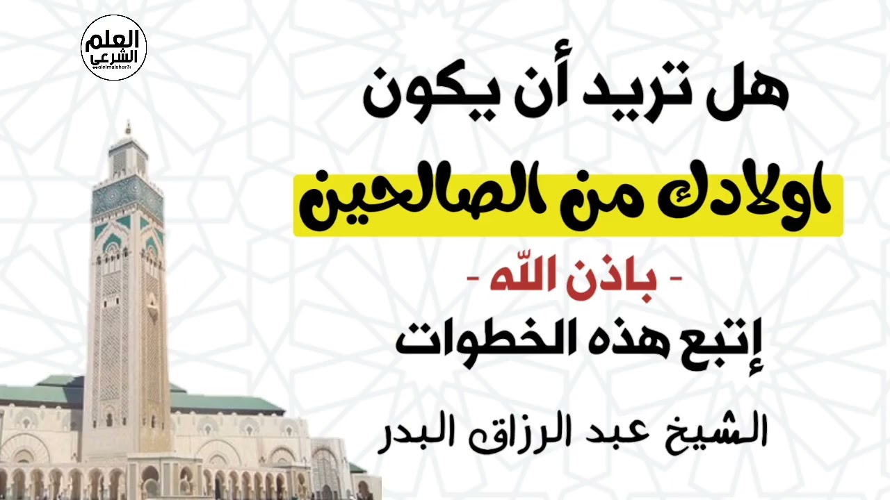 هل تريد أن يكون أولادك من الصالحين بإذن الله.. اتبع الخطوات الشيخ عبدالرزاق البدر