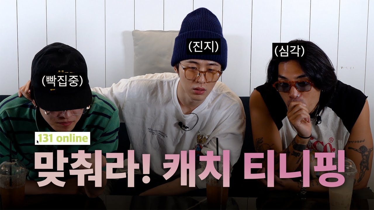 [밥친구ver.]｜131 Online｜맞춰라! 캐치 티니핑｜티니핑 이름 맞추기 🙋🏻‍♂🙋🏻(ENG)