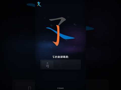 「孓」字點打？「孓」的倉頡碼教學｜五色倉頡/速成字典