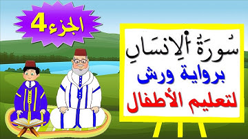 سورة الإنسان للصغار برواية ورش (جزء4) - تعليم الاطفال بتكرار الآيات