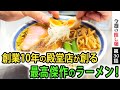 【毎朝打ち立て】日本最高クラスの殿堂ラーメン店が10年かけて創り上げた最強の醤油ラーメン【極太自家製麺】Legend ramen shop's extra thick noodles in Tokyo