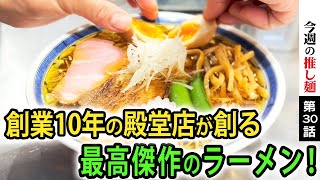 【毎朝打ち立て】日本最高クラスの殿堂ラーメン店が10年かけて創り上げた最強の醤油ラーメン【極太自家製麺】Legend ramen shop's extra thick noodles in Tokyo