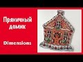 1 отчёт по СП &quot;Прикладная вышивка&quot;. Пряничный домик от Dimensions