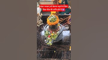 शंकर भगवान् पर बेलपत्र चढ़ाने से किस किस चीज की प्राप्ति होती है🕉#shiv#upay#shorts#like#yt#viral