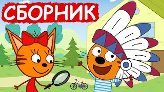 Три Кота|Сборник новых серий  Мультфильмов для детей Kid-E-Cat