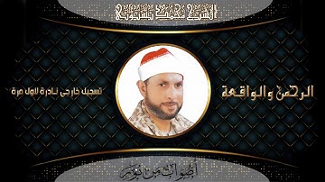 الشيخ محمد بسيونى يبدع ويبهر الحضور ويقرأ سورة الرحمن كاملة HD