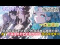 【师弟们都是大佬那我只能开挂了】身為垃圾宗門大師兄的我卻被主角團包圍為了不淪落為他們的腿部掛件我拼命修煉中 #小说  #二次元 #有声漫画 #修仙  #玄幻小说 #有声书 #小说推荐 #逆袭故事