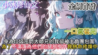 【师弟们都是大佬那我只能开挂了】身為垃圾宗門大師兄的我卻被主角團包圍為了不淪落為他們的腿部掛件我拼命修煉中 #小说  #二次元 #有声漫画 #修仙  #玄幻小说 #有声书 #小说推荐 #逆袭故事