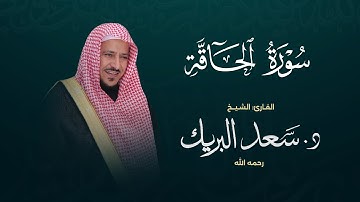 سورة الحاقة | الشيخ د. سعد البريك | المصحف المرتل من صلاة التراويح بجودة عالية