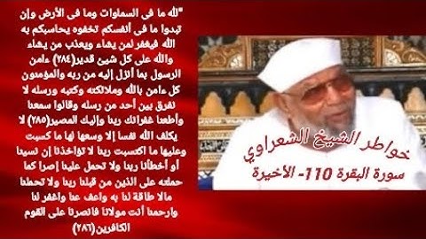 خواطر الشيخ الشعراوي- سورة البقرة (110) الاخيرة