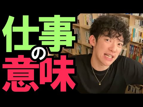 仕事の意味は○○！無意味に仕事を続けなくないなら！【メンタリストDaiGo切り抜き】