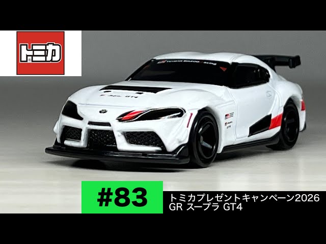 トミカプレゼントキャンペーン2026 GR スープラ GT4 - YouTube