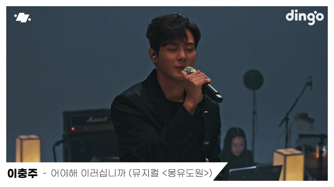 이충주 – 어이해 이러십니까 (뮤지컬 ‘몽유도원’) | dingo live | 딩고뮤직 | Dingo Music