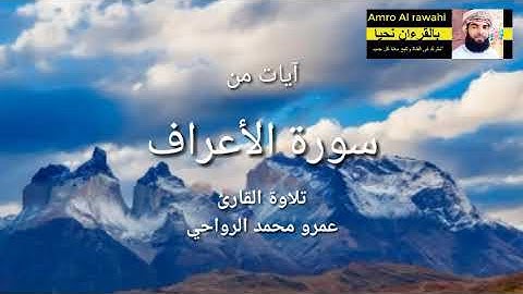 آيات من سورة الأعراف . تلاوة القارئ عمرو محمد الرواحي