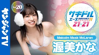 【ヤンジャン登場権争奪】No.20 渥美かな(Malcolm Mask McLaren) #サキドルエース【公式/グラビアメイキング】