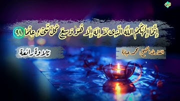 الشيخ محمد عبادة _ تلاوة رائعة _ من سورة طه