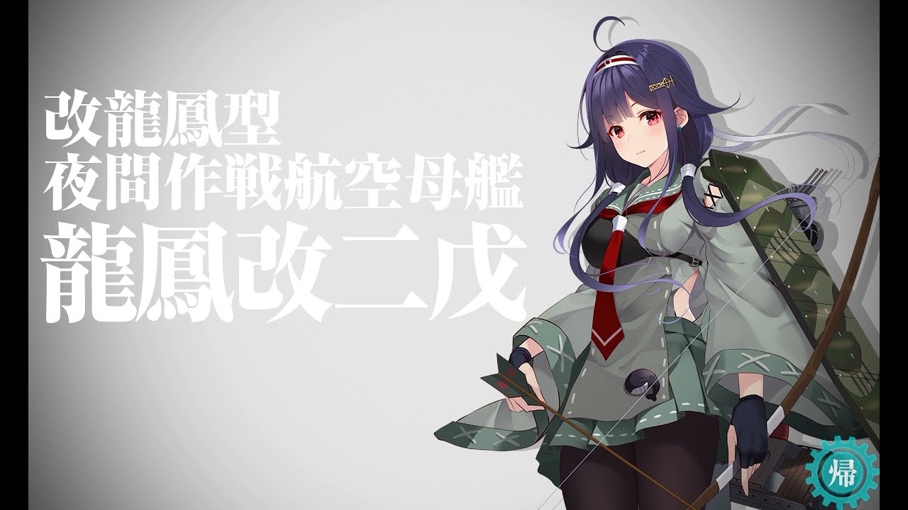 艦これ 龍鳳改二戊 龍鳳改二 改装演出 Kancolle Youtube