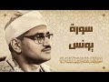 تلاوة رائعة جدا لسورة يونس بصوت الشيخ محمد صديق المنشاوي رحمه الله