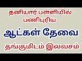 தனியார் பள்ளியில் வேலைவாய்ப்பு V- 1(24-04-25)|jobs|job|today job|job 25|new job|@tnpjobs
