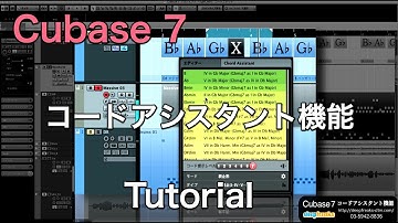 Cubase 7 新機能 コードアシスタント機能（Sleepfreaks DTMスクール）