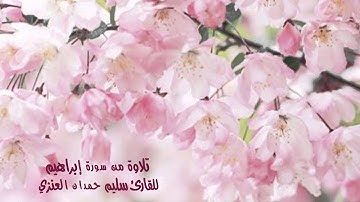 القارئ سليم حمدان العنزي ،، تلاوة رائعة من سورة إبراهيم