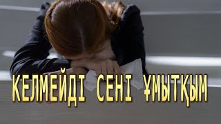 Бұл әнді тыңдай бергің келеді Келмейді сені жаным ұмытқым  Сатиев Аманкелді