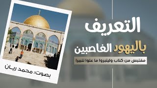 كتب صوتية إسلامية | وليتبروا ما علوا تتبيرا | التعريف ببني إسرائيل الغاصبين