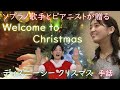 《ディズニーシー》『Welcome to Christmas』手話ダンス・歌詞付ーソプラノ歌手・声楽家とピアニストー「ウェルカムトゥークリスマス」