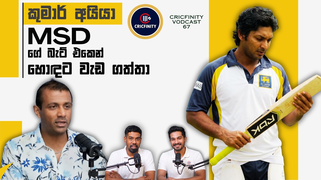 සංගා ගැහුවේ MSD ගේ Bat එකකින් - ෆර්වීස් මහරූෆ් | Exclusive | Cricfinity Vodcast #67
