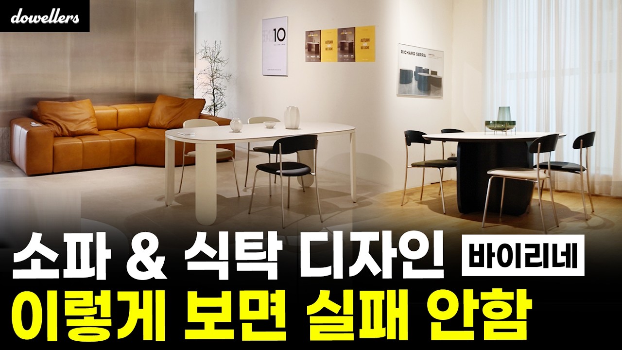 가구 쇼룸에서 꼭 봐야 할 것들 "이렇게 인테리어 해보세요!" | 바이리네 소파·식탁 조합법부터 공간 스타일링까지