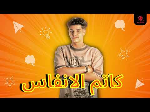 اغنية كاتم الانفاس فارس سكر