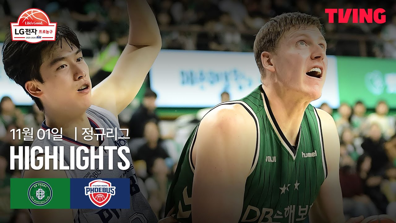 [DB vs 현대모비스] 11/1 경기 I 2025-26 LG전자 프로농구 I 하이라이트 I TVING