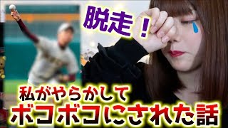 【脱走事件】私が男の子だった頃に入部してた甲子園常連校で先輩からボコボコになった話