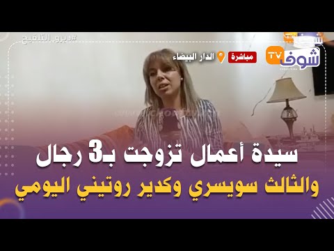 نبيلة سيدة أعمال تزوجت بـ3 رجال والثالث لي مزوجة به دابا سويسري وكدير روتيني اليومي فاليوتوب 