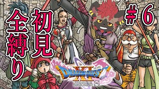 【DQⅪ】あまりに鬼畜過ぎて積んでたんですけど２年ぶりに再始動！【初見全縛り】
