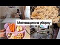 Мотивация на уборку и готовку🍝Паста с грибами🍮Сырники