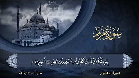 سورة مريم مكتوبة للشيخ أحمد النفيس / المصحف المرتل كاملا