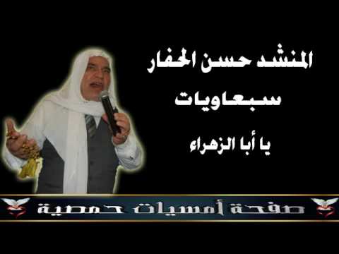 يا أبا الزهراء المنشد حسن الحفار سبعاويات