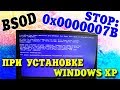 BSOD STOP:0x0000007B при установке Windows XP