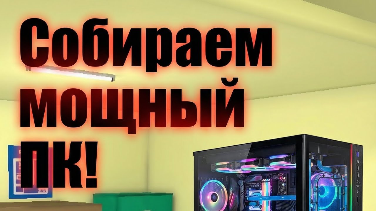 Собираем мощный ПК в PC simulator 
