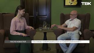 Гастроном Игорь Шеин о сибирской кухне / «Специнтервью»