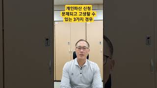 개인파산 신청했다가 고생하는 경우 #개인파산 #면책 #개인채권자 #통장거래 #문제