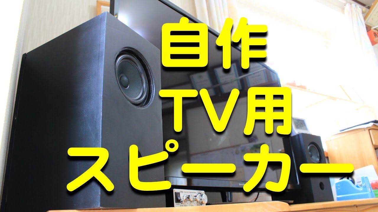テレビ用スピーカboxを自作 Youtube