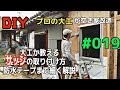 [大工さんの建築録#061][DIYプロの大工が空き家改造019大工か教えるサッシの取り付け方&防水テープの貼り方 carpenter renovates an empty house