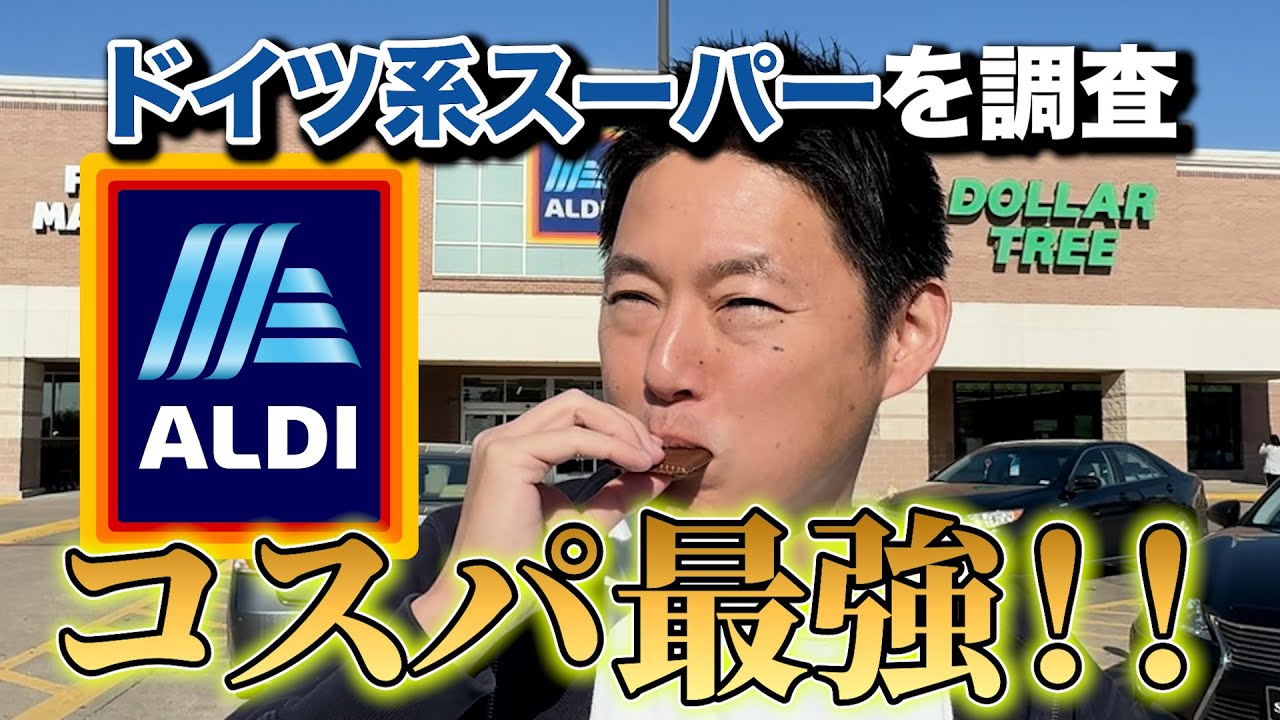アメリカのスーパー、格安ALDIでおすすめ商品探してみた！
