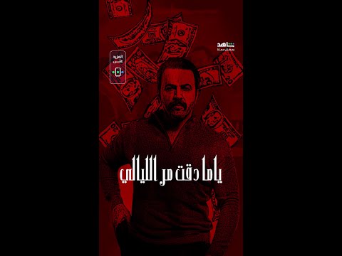 أغنية فرق عملة تحت سابع أرض يعرض الآن حصريا