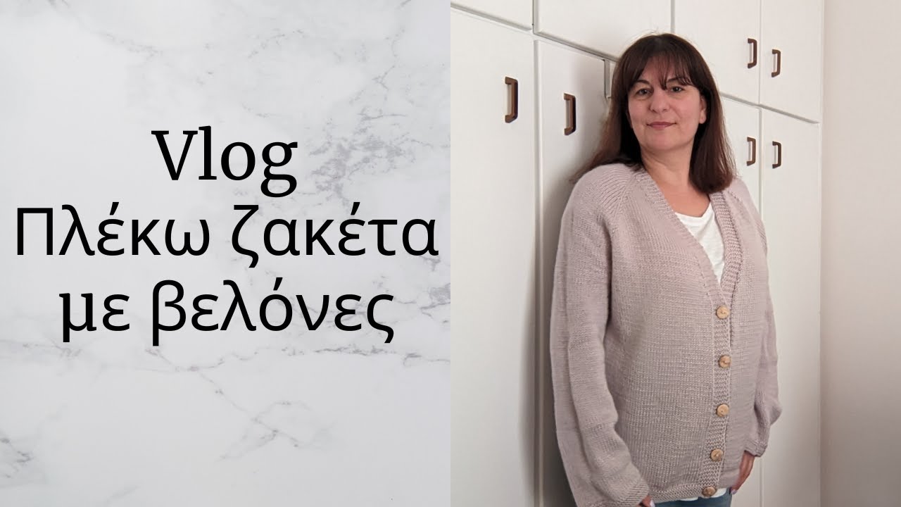 Vlog Πλέκω ζακέτα με βελόνες/Δωρεάν σχέδιο / No Nonsense Cardigan  by Drops design