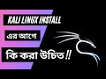 Top Things to Do/Know Before Installing Kali Linux |